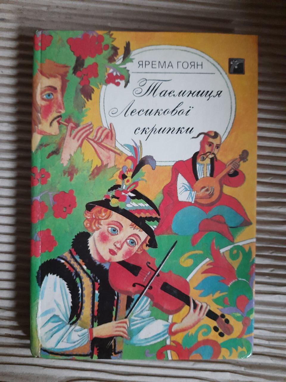 Таємниця Лесикової скрипки. Ярема Гоян. Київ 1992 рік