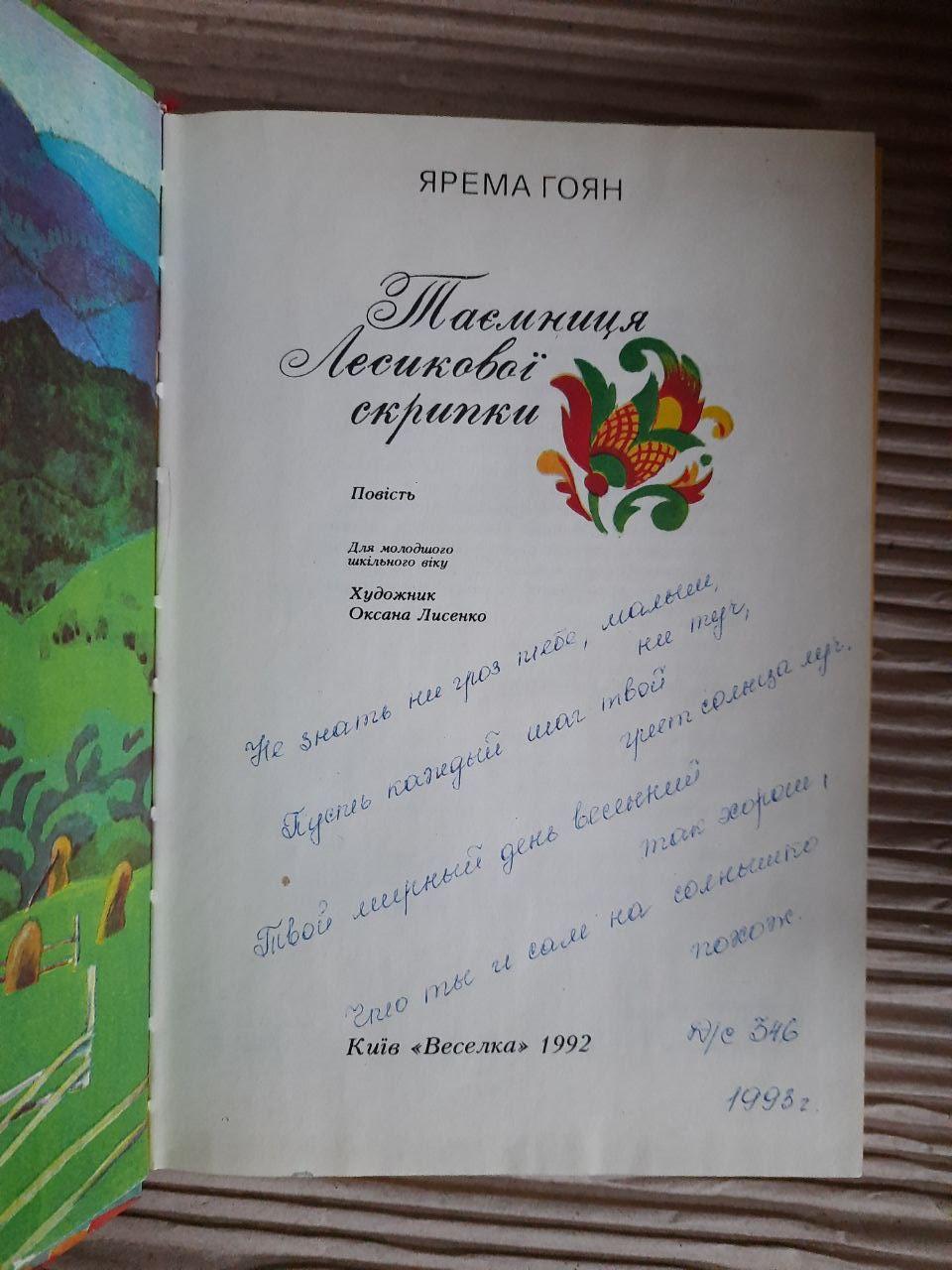 Таємниця Лесикової скрипки. Ярема Гоян. Київ 1992 рік — изображение 2