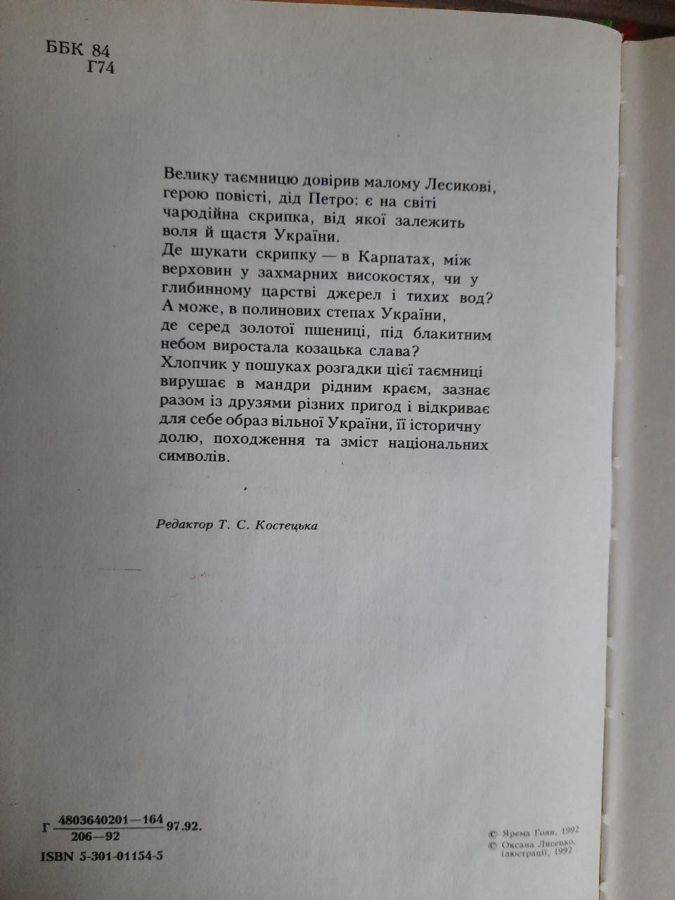 Таємниця Лесикової скрипки. Ярема Гоян. Київ 1992 рік — изображение 3