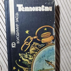 Темпонавти. Володимир Заєць. Київ 1986 рік