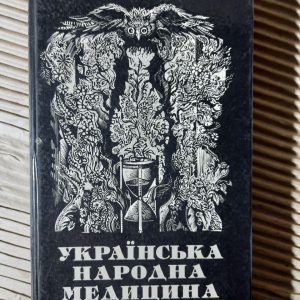 Українська народна медицина. Є. С. Товстуха. Київ 1994 рік