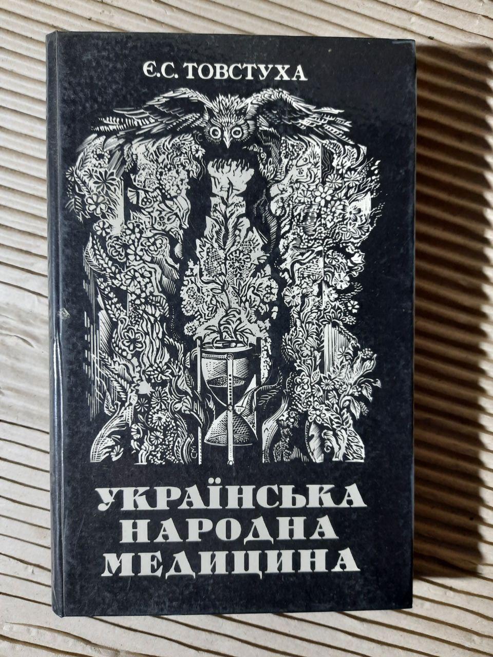 Українська народна медицина. Є. С. Товстуха. Київ 1994 рік