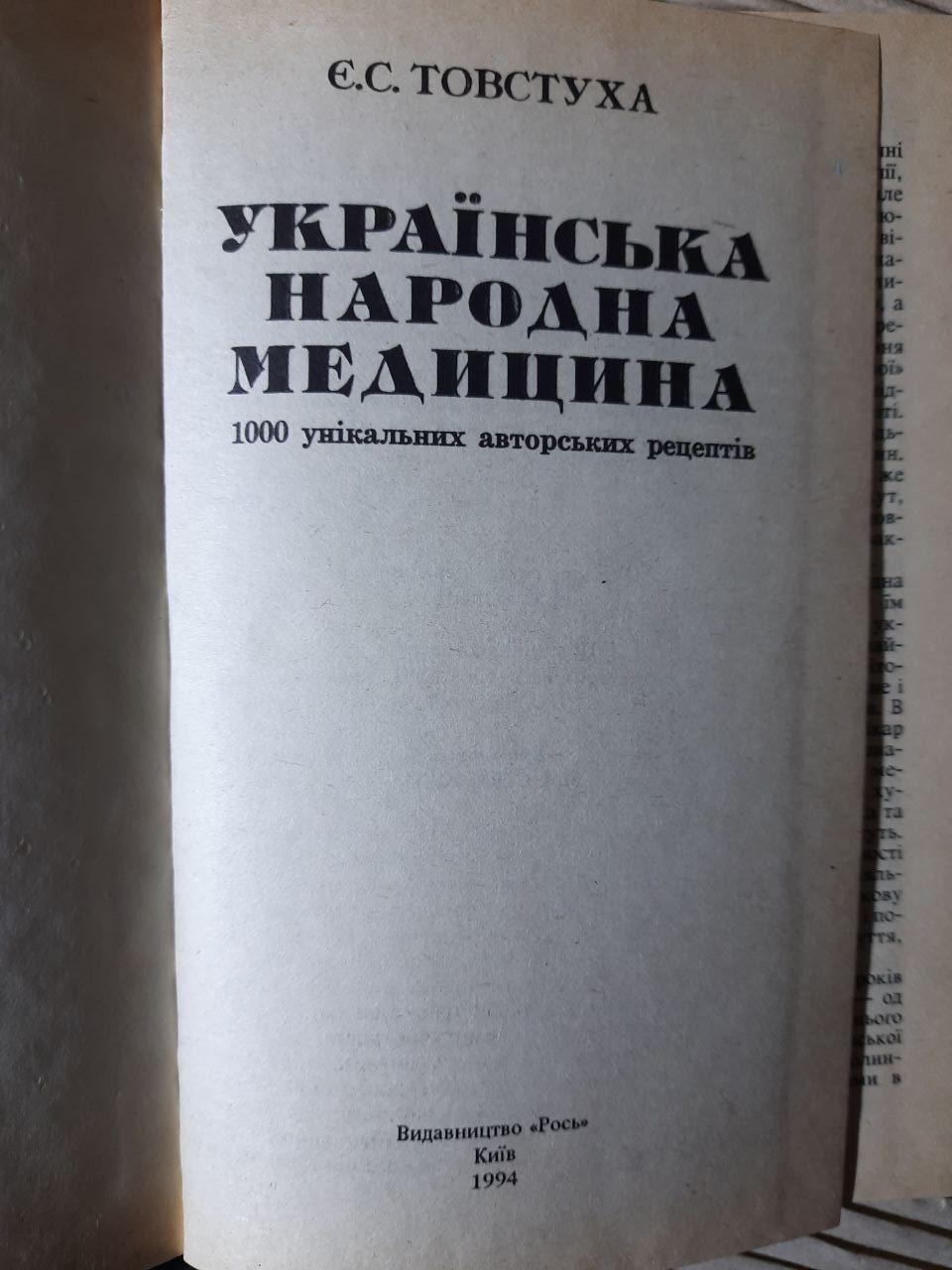 Українська народна медицина. Є. С. Товстуха. Київ 1994 рік - Зображення 2