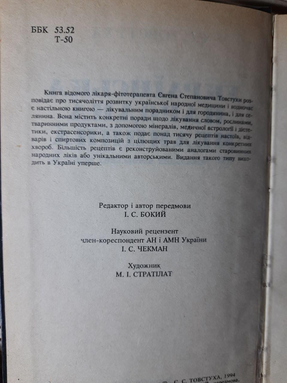 Українська народна медицина. Є. С. Товстуха. Київ 1994 рік - Зображення 3