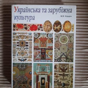 Українська та зарубіжна культура. М. В. Кордон. 2003 рік