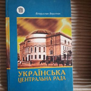 Українська Центральна Рада. Владислав Верстюк. Київ 1997 рік