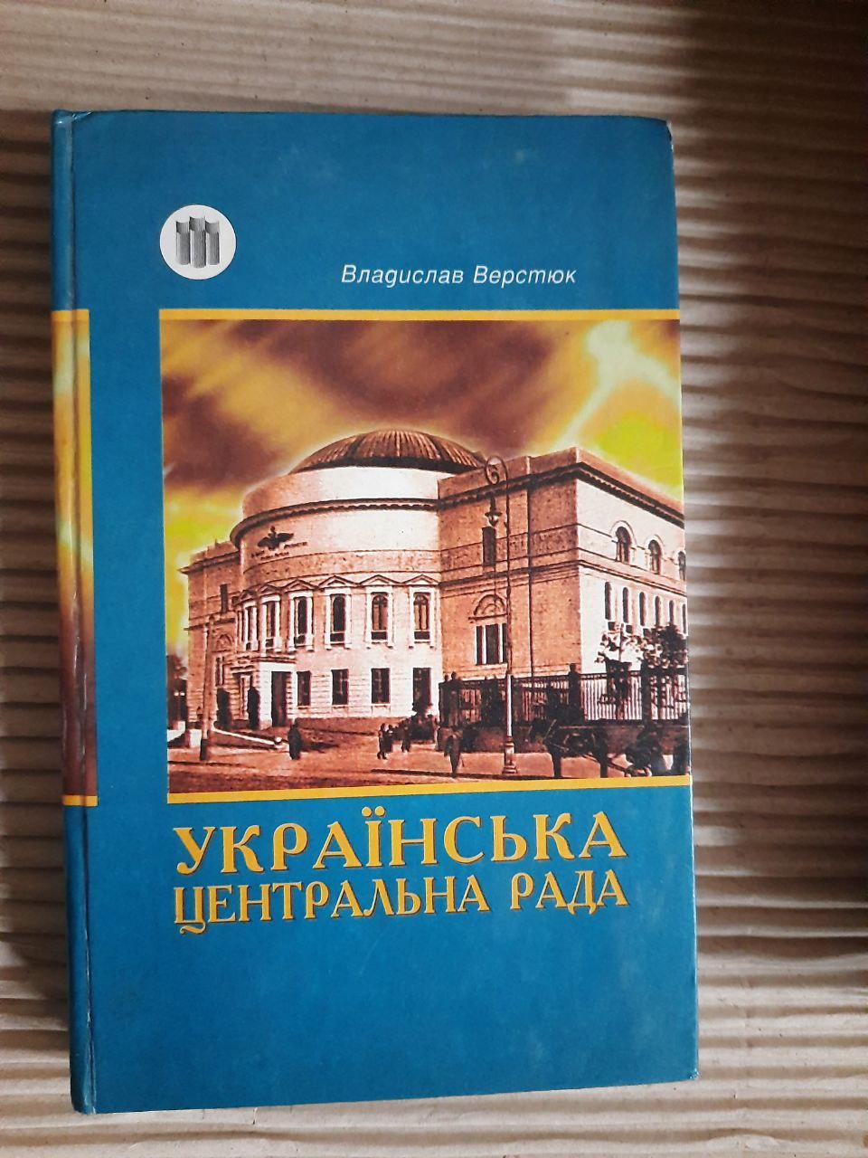 Українська Центральна Рада. Владислав Верстюк. Київ 1997 рік