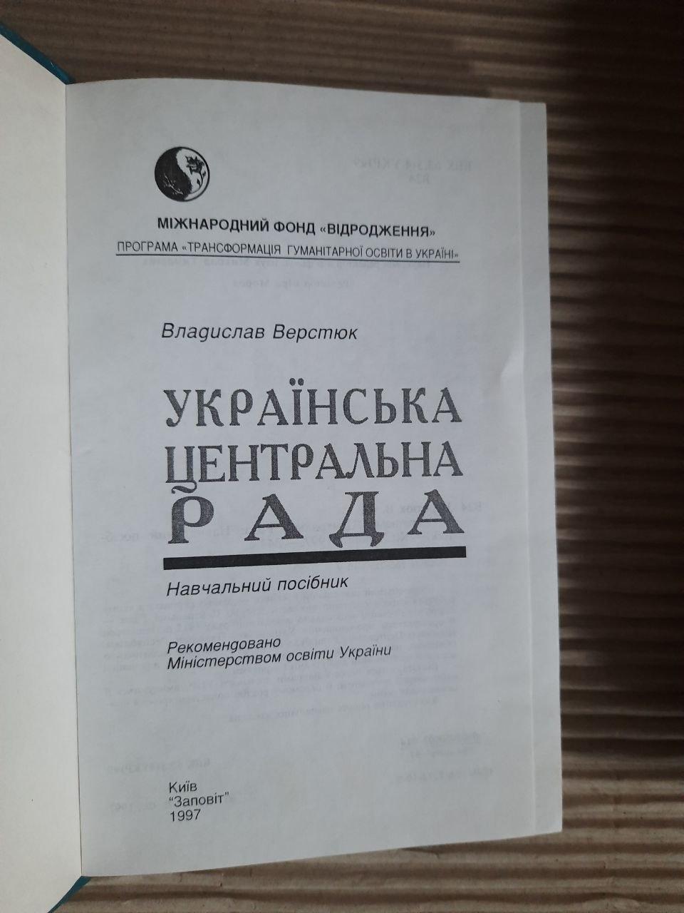 Українська Центральна Рада. Владислав Верстюк. Київ 1997 рік — изображение 2