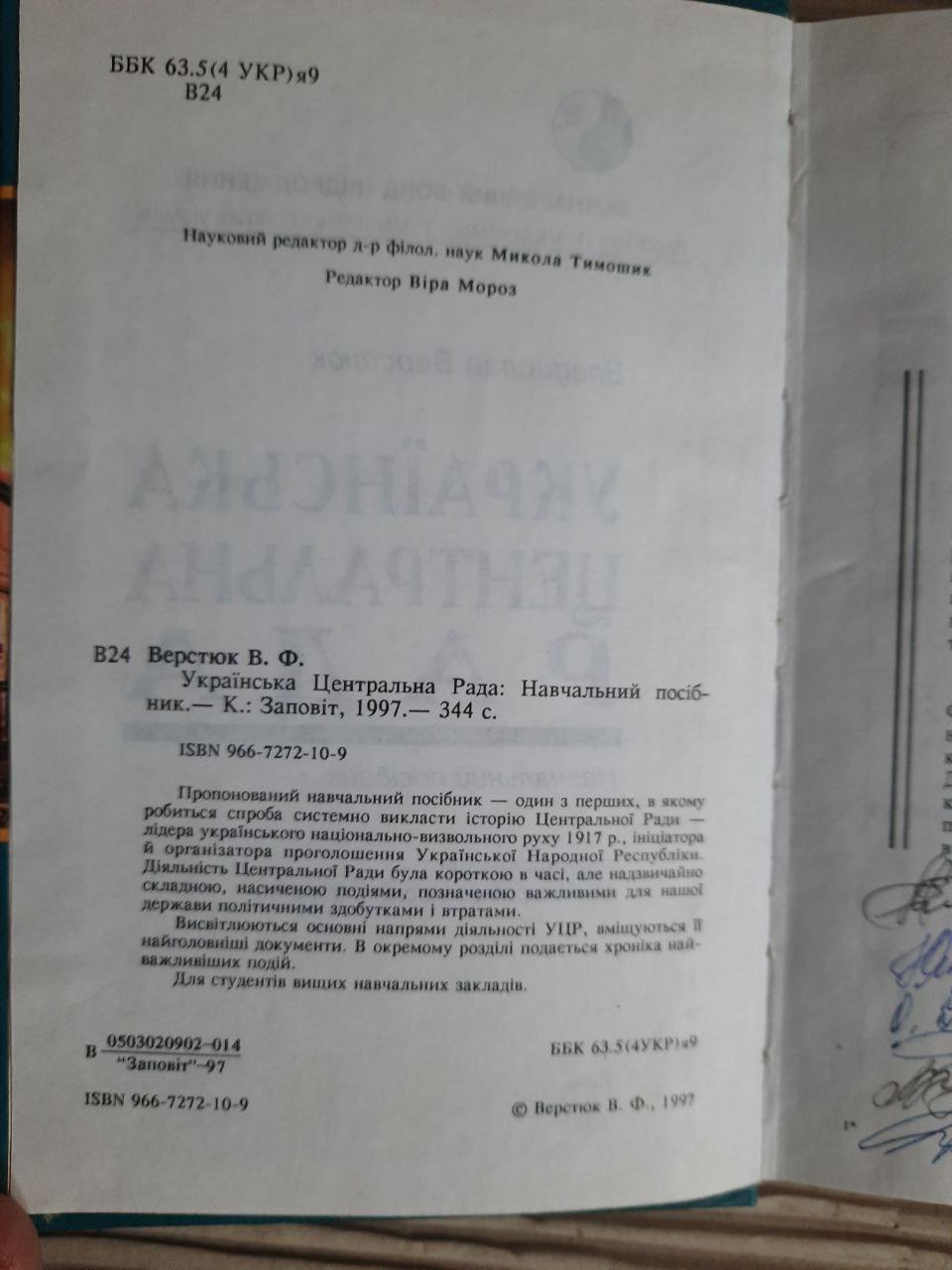 Українська Центральна Рада. Владислав Верстюк. Київ 1997 рік — изображение 3