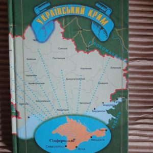 Український Крим. Володимир Сергійчук. Київ 2001 рік