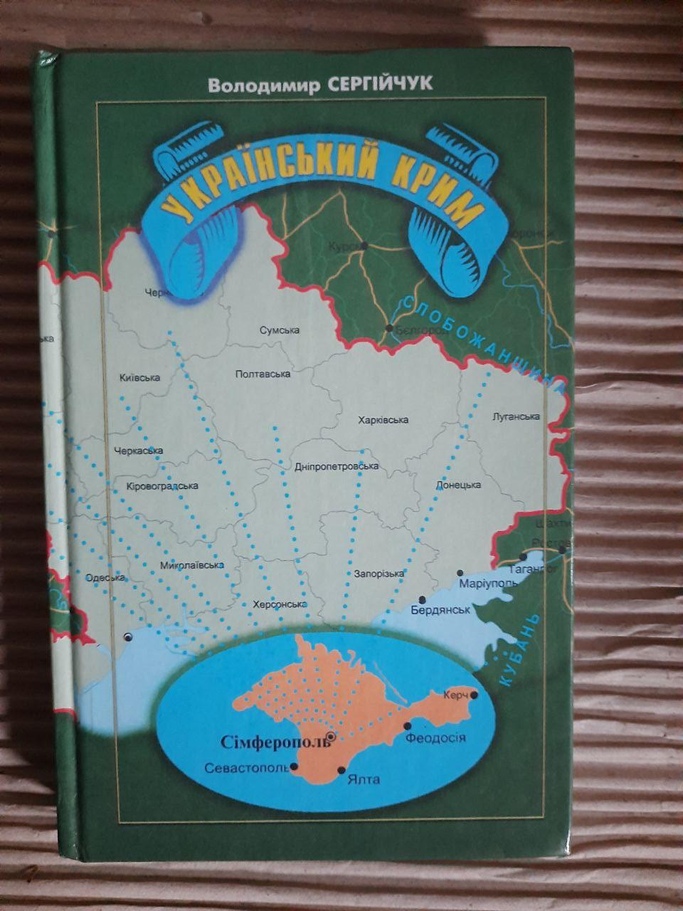 Український Крим. Володимир Сергійчук. Київ 2001 рік
