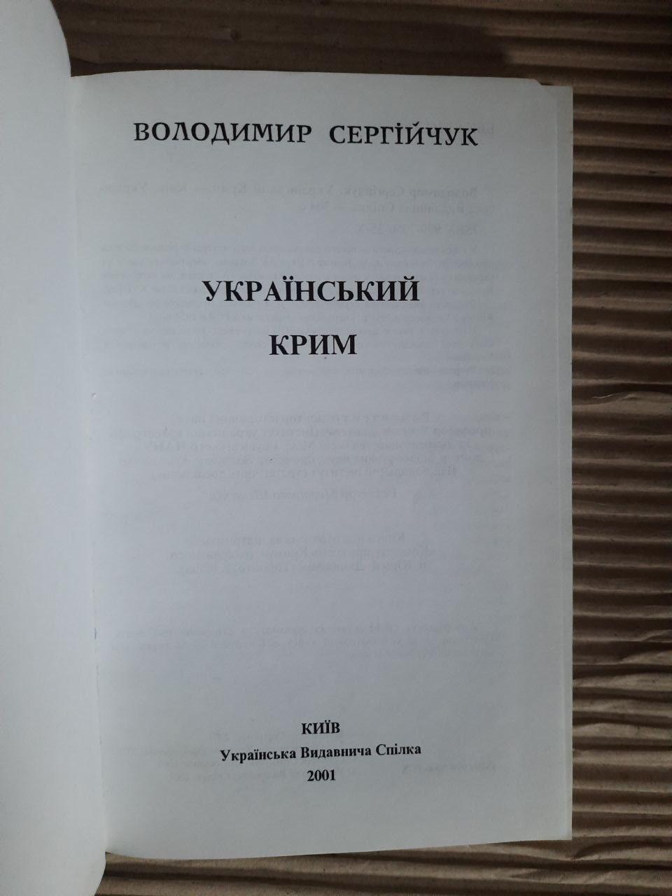Український Крим. Володимир Сергійчук. Київ 2001 рік — изображение 2