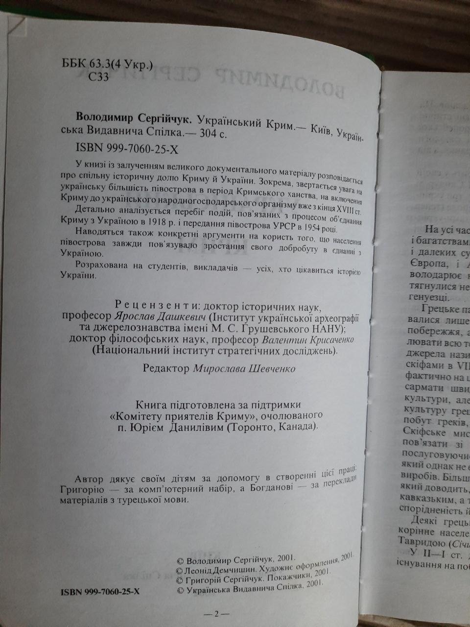 Український Крим. Володимир Сергійчук. Київ 2001 рік — изображение 3