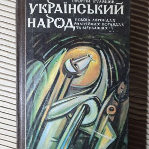 Український народ у своїх легендах, релігійних поглядах та віруваннях. Георгій Булашев. Київ 1992 рік