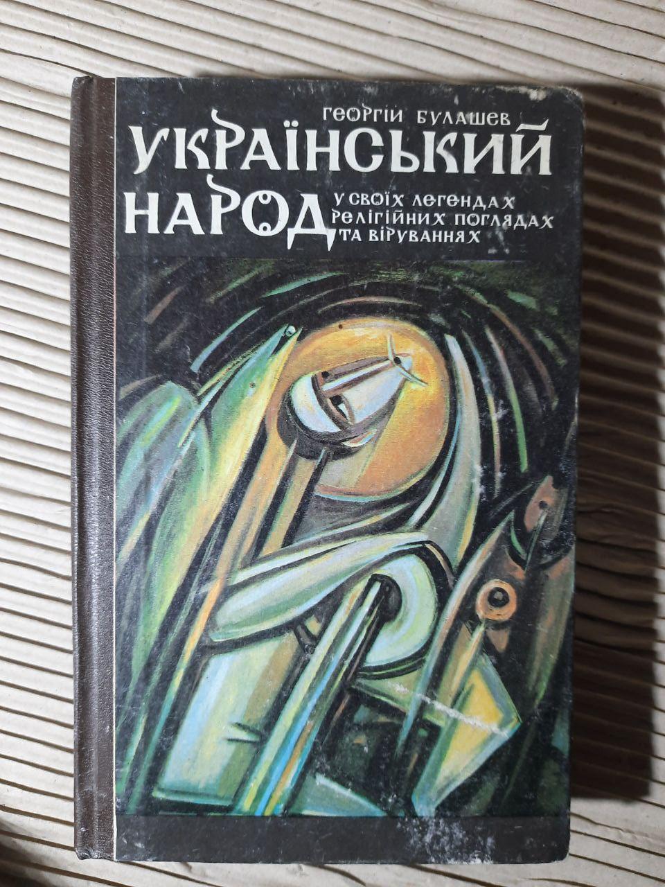 Український народ у своїх легендах, релігійних поглядах та віруваннях. Георгій Булашев. Київ 1992 рік