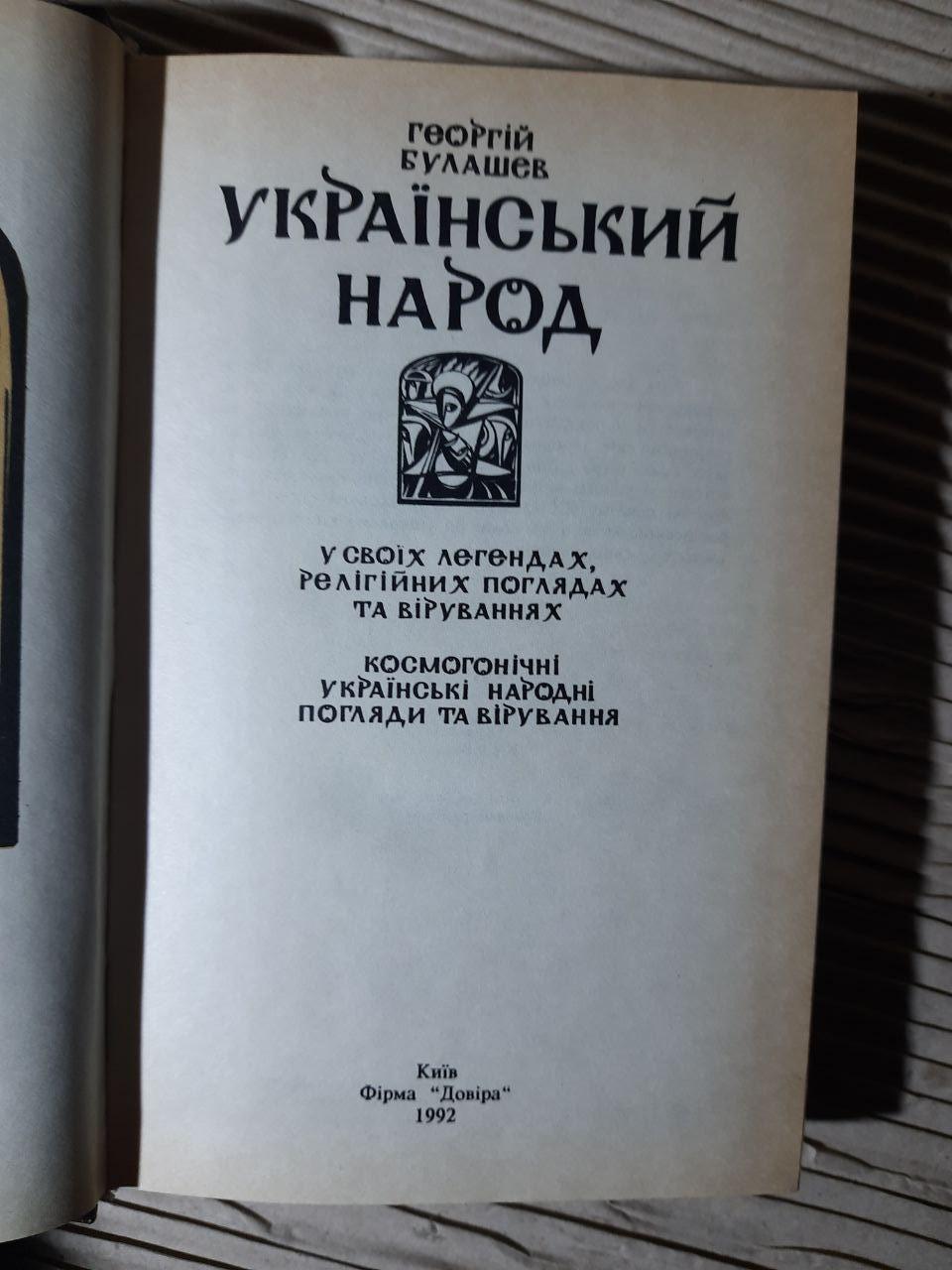 Український народ у своїх легендах, релігійних поглядах та віруваннях. Георгій Булашев. Київ 1992 рік - Зображення 2