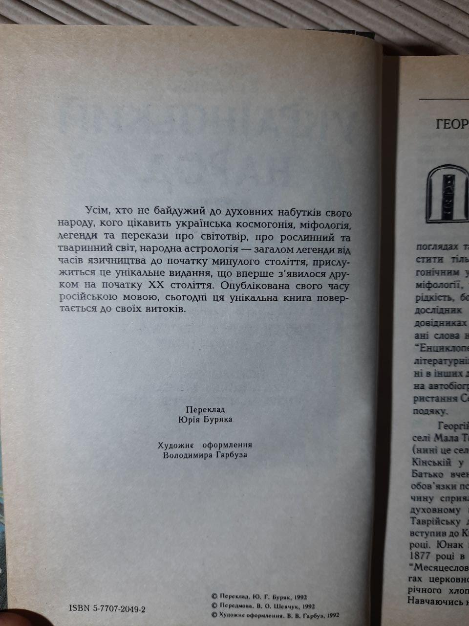 Український народ у своїх легендах, релігійних поглядах та віруваннях. Георгій Булашев. Київ 1992 рік - Зображення 3