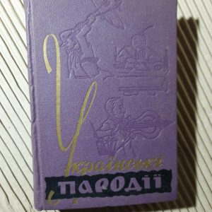 Українські пародії. Г. А. Нудьга. Київ 1963 рік