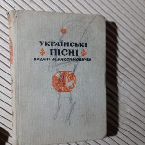 Українські пісні видані М. Максимовичем