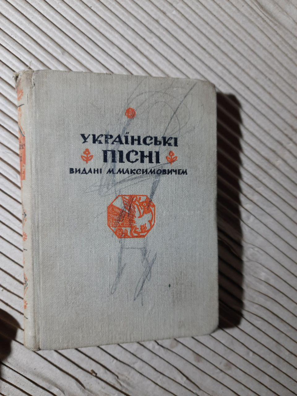 Українські пісні видані М. Максимовичем