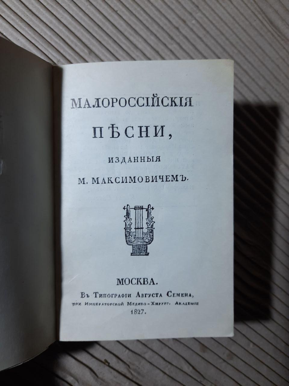 Українські пісні видані М. Максимовичем - Зображення 2