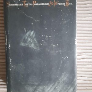 Українські поети-романтики 20-40-х років 19 ст. Київ 1968 рік