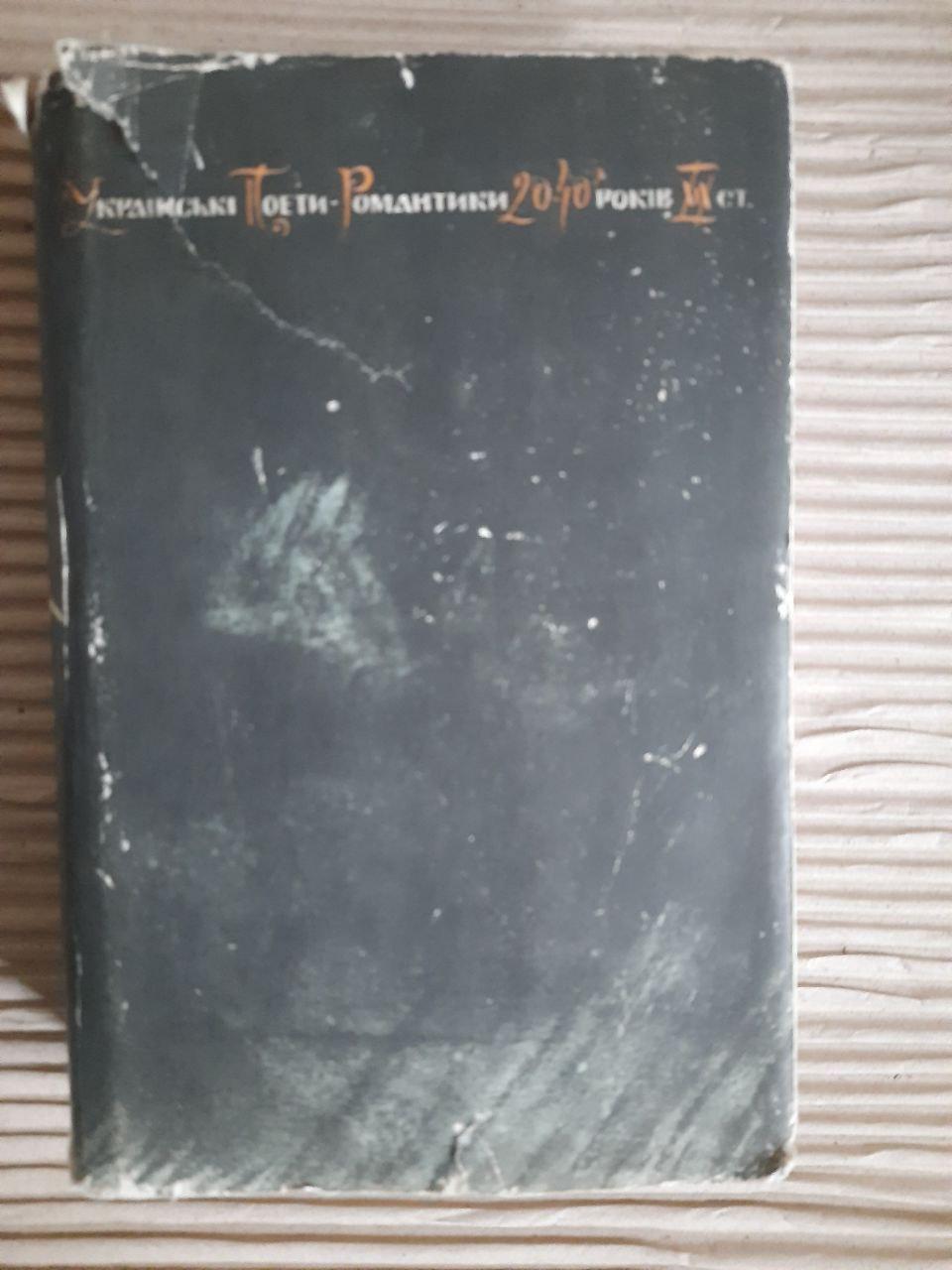 Українські поети-романтики 20-40-х років 19 ст. Київ 1968 рік