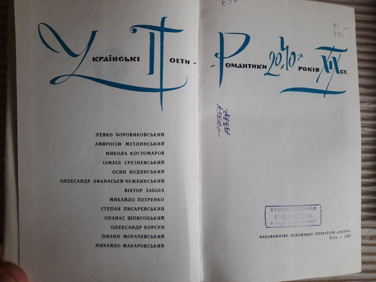Українські поети-романтики 20-40-х років 19 ст. Київ 1968 рік — изображение 2