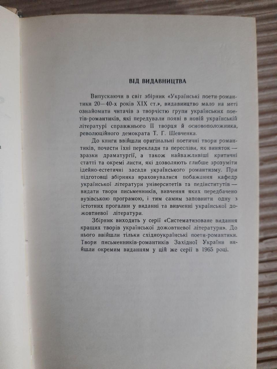 Українські поети-романтики 20-40-х років 19 ст. Київ 1968 рік — изображение 3
