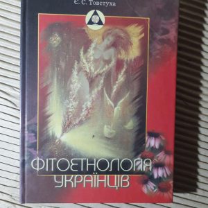 Фітоетнологія українців. Євген Товстуха. 2002 рік