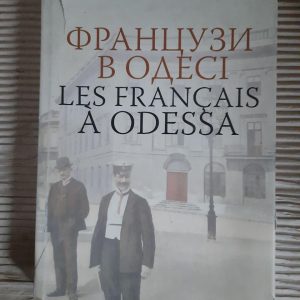 Французи в Одесі. Олександр Галяс. Київ 2012 рік