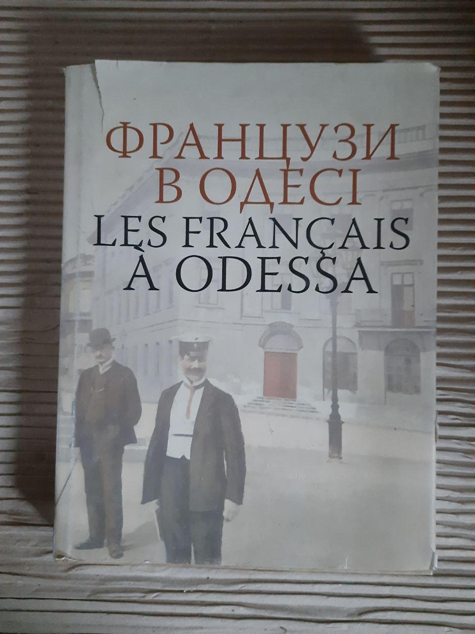 Французи в Одесі. Олександр Галяс. Київ 2012 рік