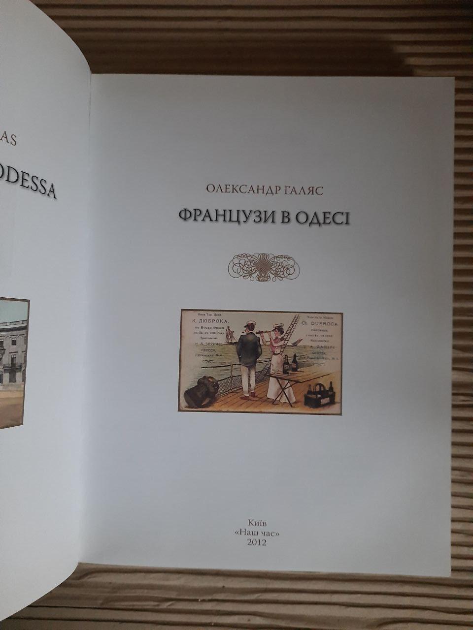 Французи в Одесі. Олександр Галяс. Київ 2012 рік - Зображення 2