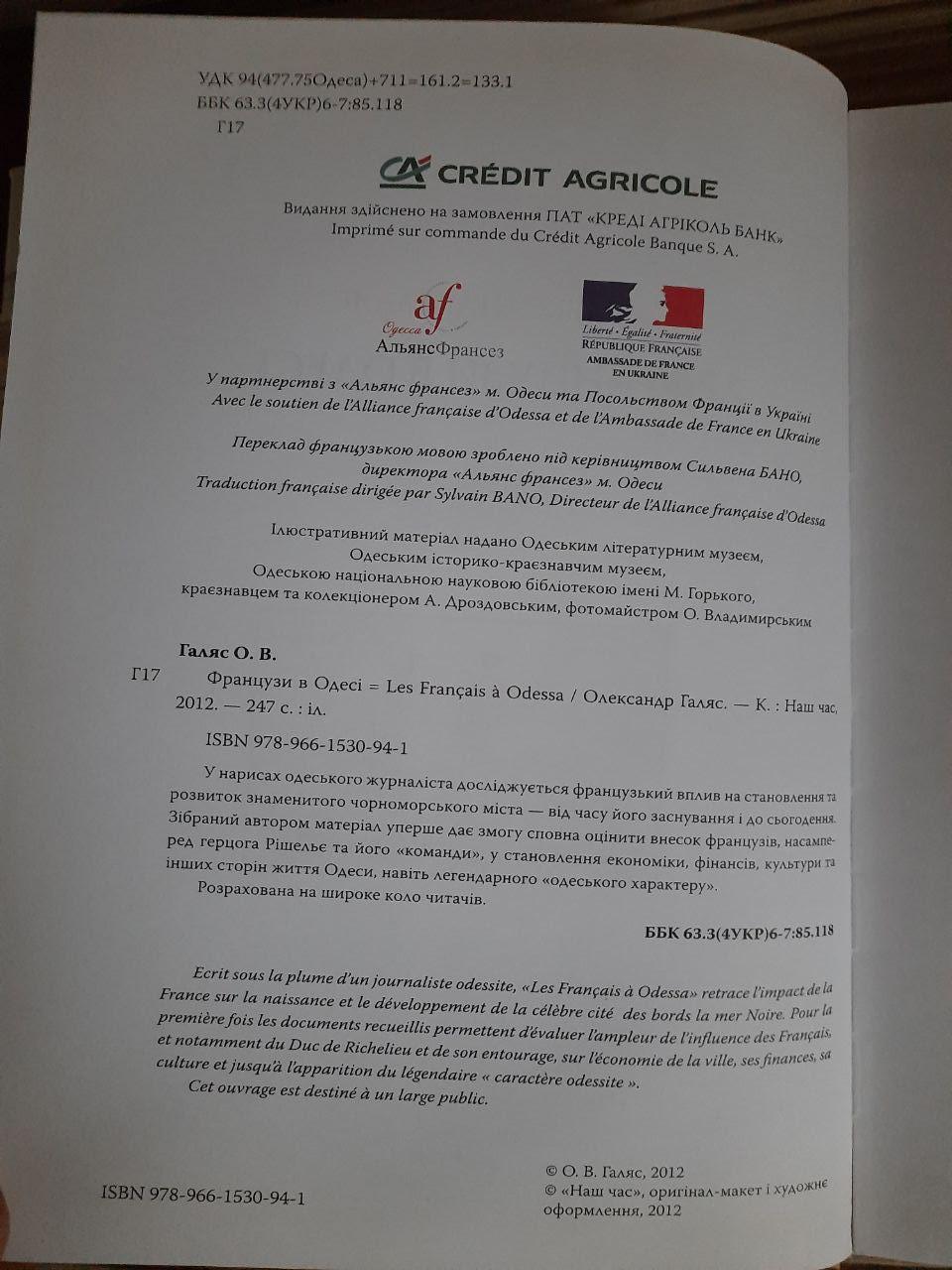 Французи в Одесі. Олександр Галяс. Київ 2012 рік - Зображення 3