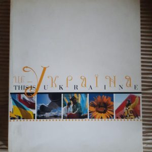 Це - Україна. This is Ukraine. Київ 1995 рік