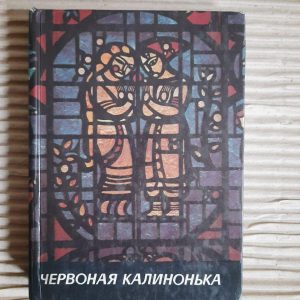Червоная калинонька. Пісенник. Київ 1988 рік
