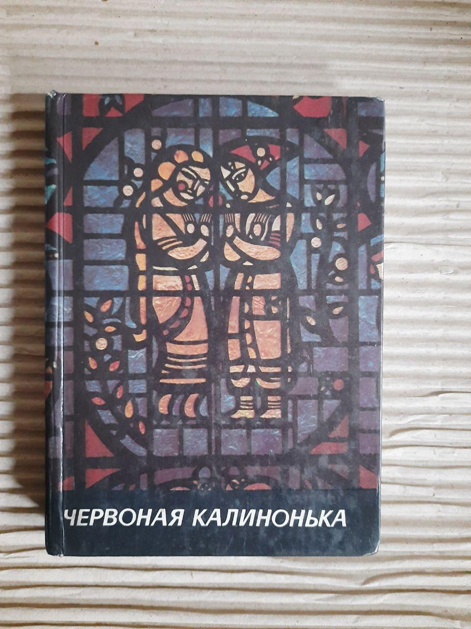 Червоная калинонька. Пісенник. Київ 1988 рік