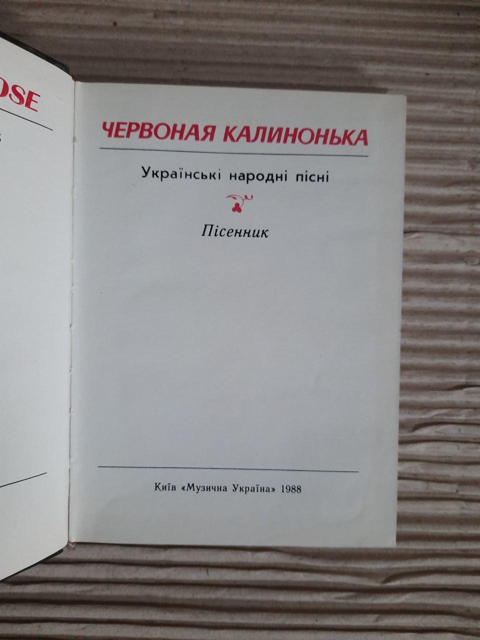 Червоная калинонька. Пісенник. Київ 1988 рік - Зображення 2