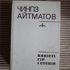 Чингіз Айтматов. Повісті гір і степів. Київ 1980 рік