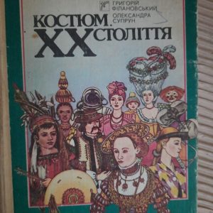 Костюм 20 века. Григорий Филановский. Александра Супрун. Киев 1990 год