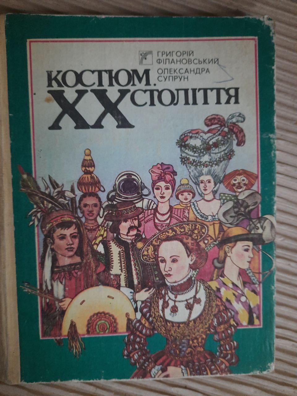 Костюм 20 века. Григорий Филановский. Александра Супрун. Киев 1990 год