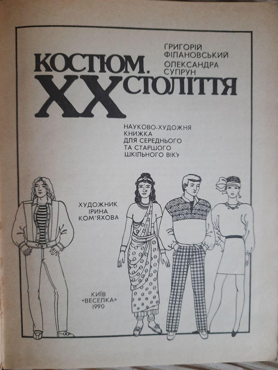 Костюм 20 века. Григорий Филановский. Александра Супрун. Киев 1990 год — изображение 2