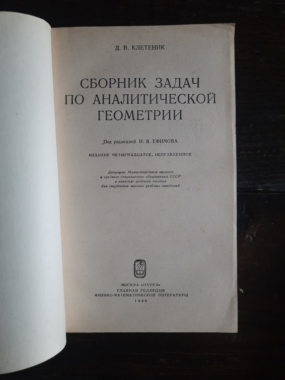 Збірник завдань із аналітичної геометрії. Д.В. Клетеник - Зображення 2