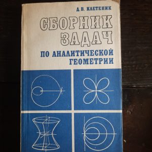 Збірник завдань із аналітичної геометрії. Д.В. Клетеник