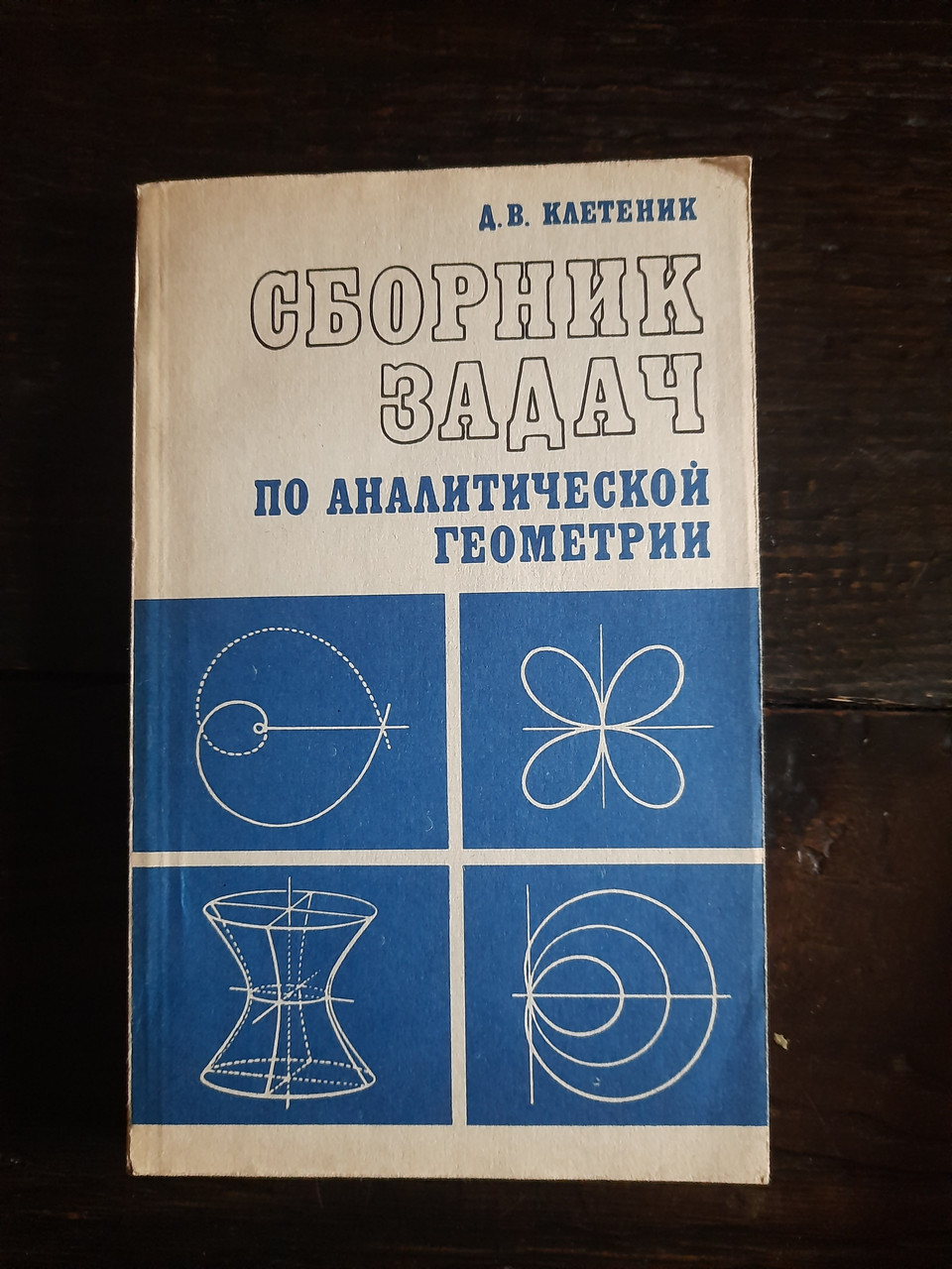 Збірник завдань із аналітичної геометрії. Д.В. Клетеник