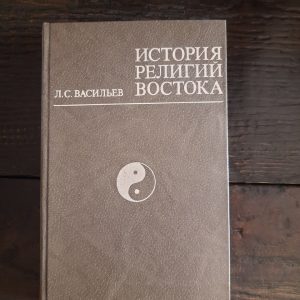 Історія релігій сходу Васильєв Л. С.