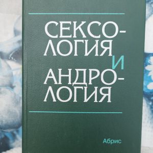 "Сексологія і андрологія"