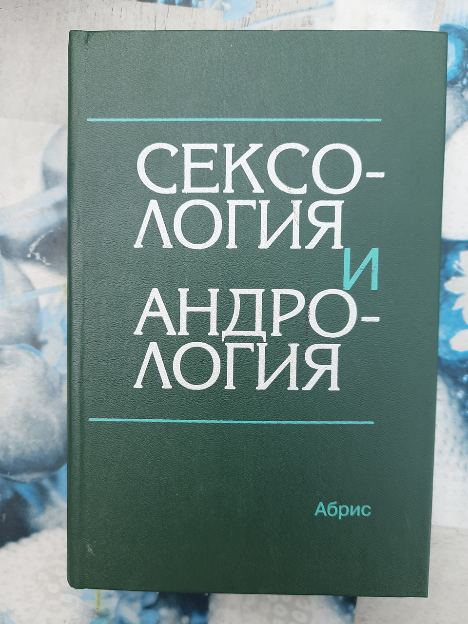 "Сексологія і андрологія"