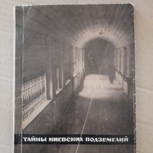 Таємниці Київських Підземель. П. П. Толочко