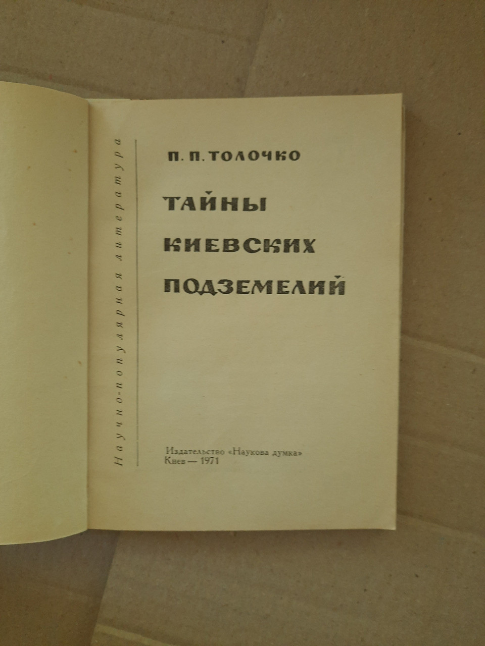 Таємниці Київських Підземель. П. П. Толочко - Зображення 2